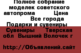 Полное собрание моделек советского автопрома .1:43 › Цена ­ 25 000 - Все города Подарки и сувениры » Сувениры   . Тверская обл.,Вышний Волочек г.